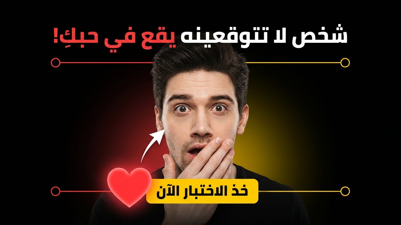 من هو الشخص الذي قد يقع في حبك أسرع مما تتوقعين؟